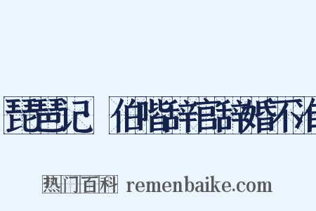 琵琶记·伯喈辞官辞婚不准是什么意思的图片